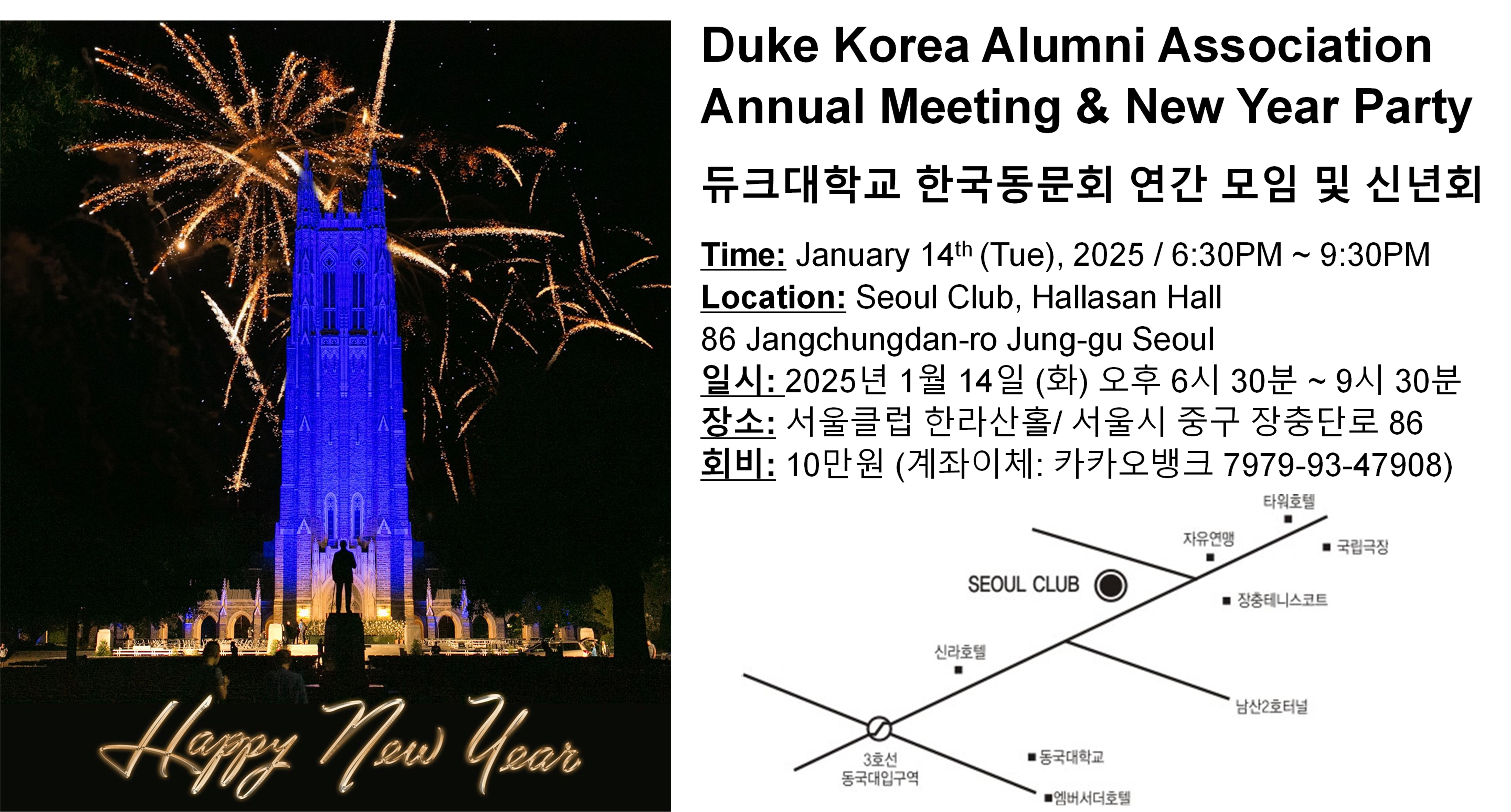 Duke Korea Alumni Association Annual Meeting & New Year Party